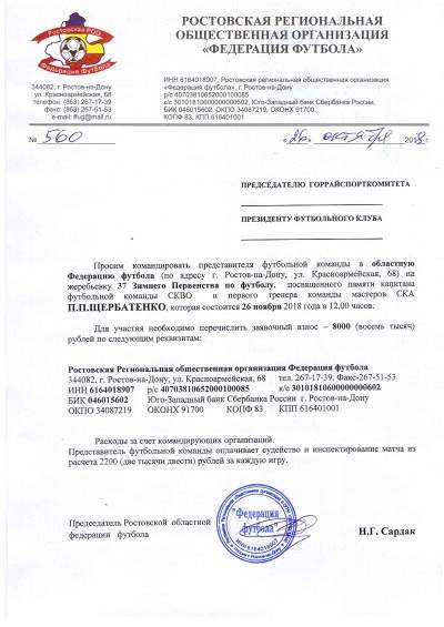 Приглашение на XXXVII Зимнее Первенство по футболу, посвященного памяти Петра Щербатенко
